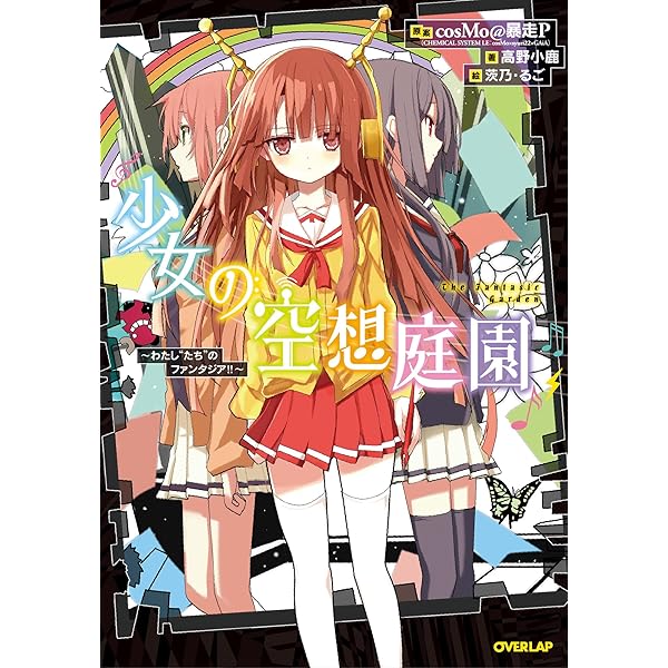 Amazon.co.jp: 星ノ少女ト幻奏楽土 : CHEMICAL SYSTEM LE:原作 cosMo